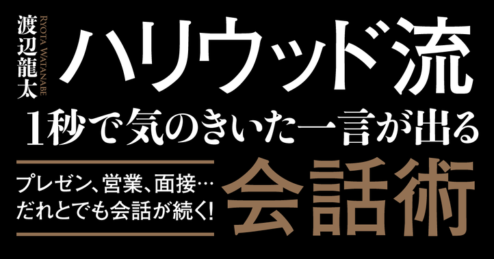 ハリウッド流すごい会話術