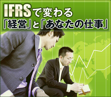 ＩＦＲＳで変わる「経営」と「あなたの仕事」