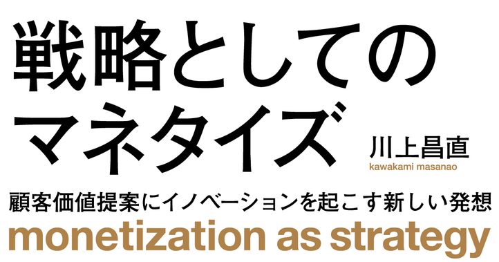 戦略としてのマネタイズ