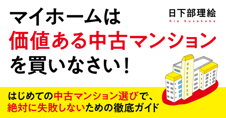 マイホームは価値ある中古マンションを買いなさい！