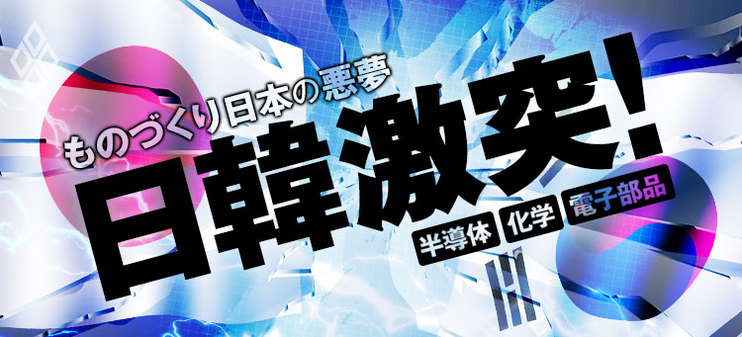 日韓激突！ものづくり日本の悪夢 半導体・化学・電子部品