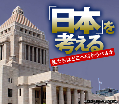 「日本」を考える~私たちはどこへ向かうべきか