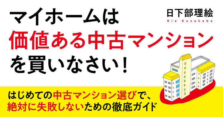 マイホームは価値ある中古マンションを買いなさい!