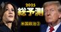 【25年の米国政治】トランプ氏の「最優先事項」とは何か？続々発表の新閣僚人事から読み解く