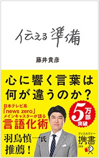 『伝える準備』書影