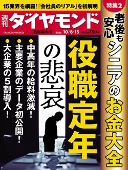 週刊ダイヤモンド10月8・15日合併号表紙
