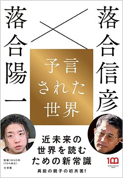 書影『予言された世界』（小学館）
