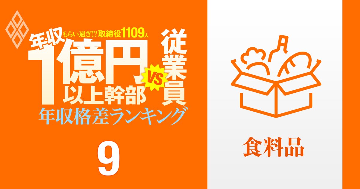 【食品35人】年収1億円以上の幹部vs従業員「年収格差」ランキング！トップのJT幹部は6.8億円で一般社員のなんと74倍以上…日清、キリン、アサヒ、味の素の格差の実態は？