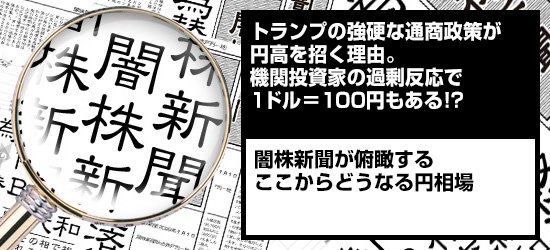 トランプの強硬な通商政策が円高を招く理由。機関投資家の過剰反応で1ドル=100円もある!? 闇株新聞が俯瞰する「ここからどうなる円相場」