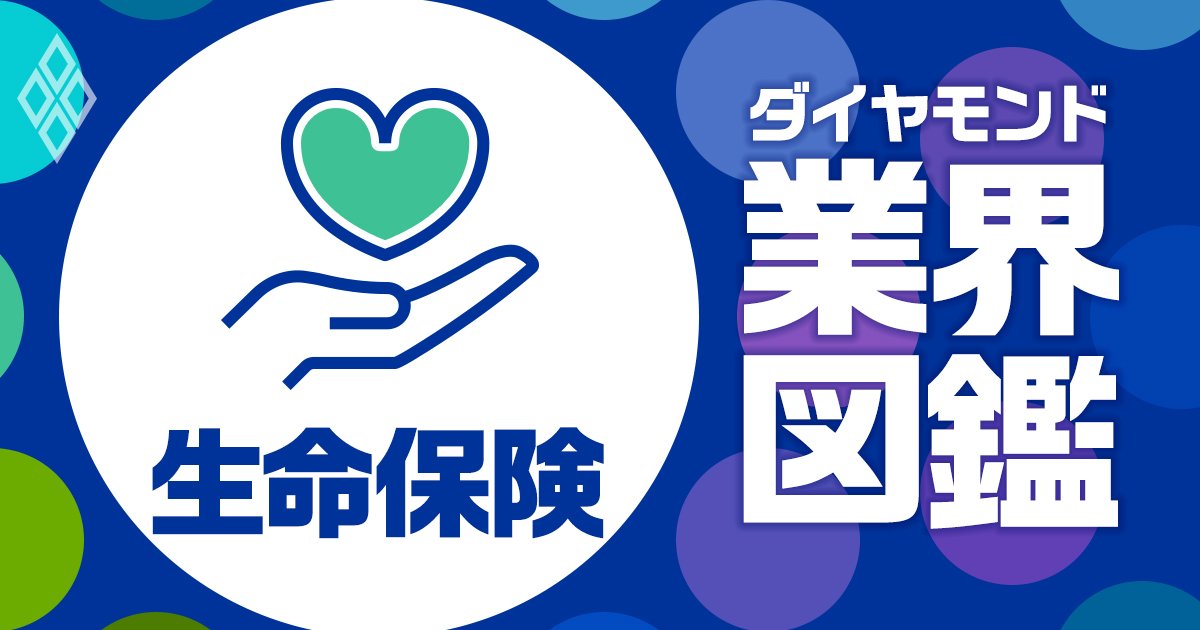 生命保険会社は35歳で年収1200万超も！給与やビジネスモデルを独自調査で徹底解剖【大図解】