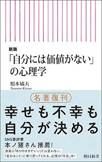 『新版「自分には価値がない」の心理学』