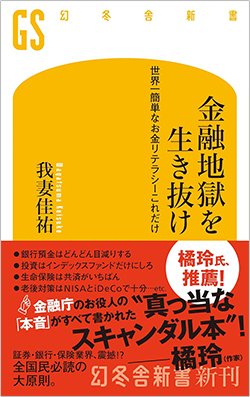 書影『金融地獄を生き抜け 世界一簡単なお金リテラシーこれだけ』(幻冬舎新書)