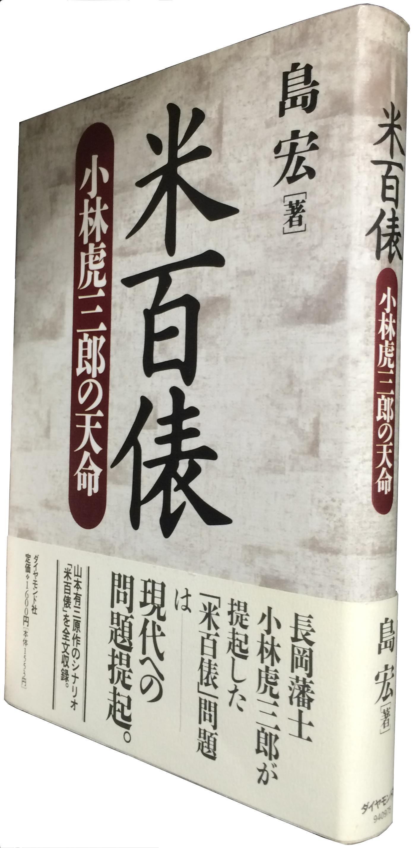 小泉首相の引用で有名に長岡藩の故事「米百俵」を世に知らしめた