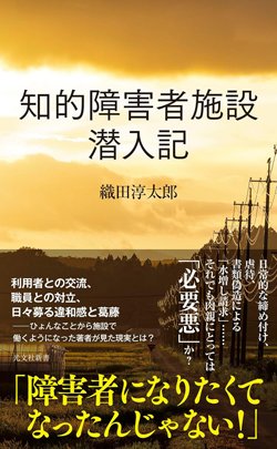 書影『知的障害者施設潜入記』（光文社新書）