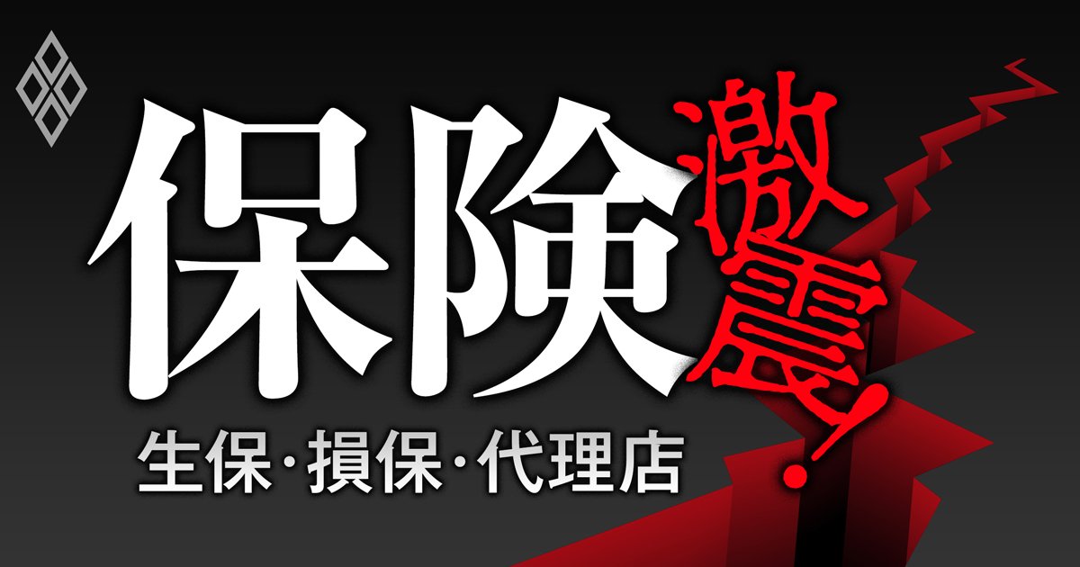 保険 激震！ 生保・損保・代理店