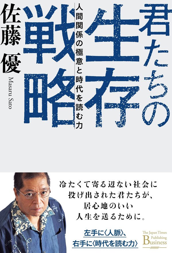 書影『君たちの生存戦略　人間関係の極意と時代を読む力』（ジャパンタイムズ出版）
