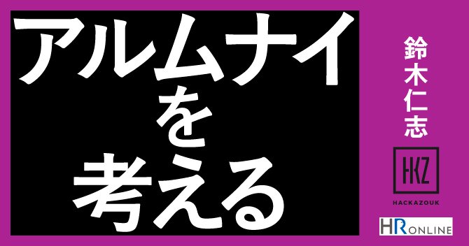 “出戻り社員”が、会社と本人を幸せにする理由と、お互いが成功する方法