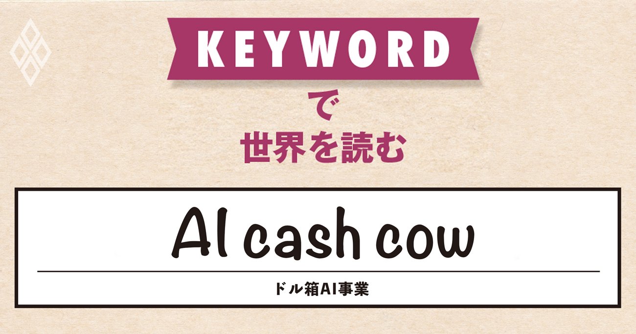 AIは巨額投資に見合うリターンを生み出すのか、鍵はクラウド事業にあり