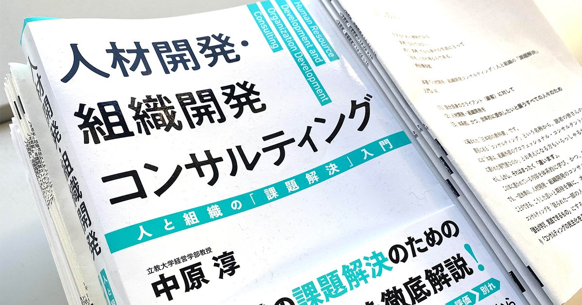 立教大学・中原淳教授の書籍が、“オンライン読書会”の参加者に伝えたこと