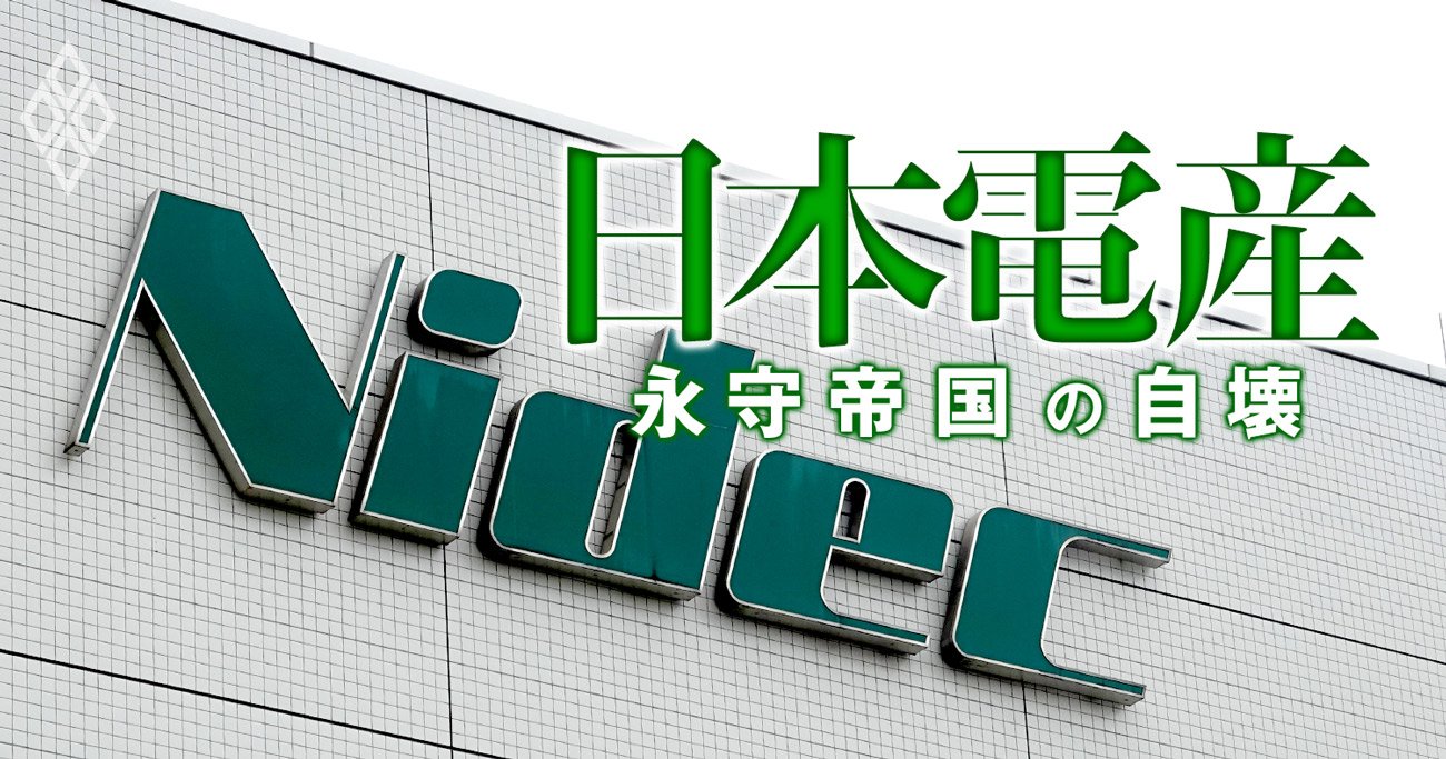 日本電産永守会長が「役員クビ」乱発！恐怖の昇格降格ジェットコースター人事で生え抜き疲弊