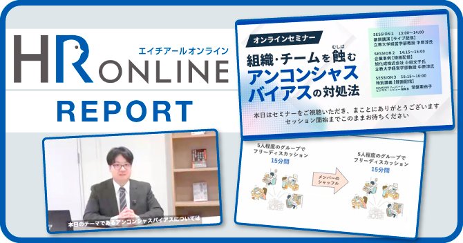 オンラインセミナーでわかった、“アンコンシャスバイアス”に気づく意味