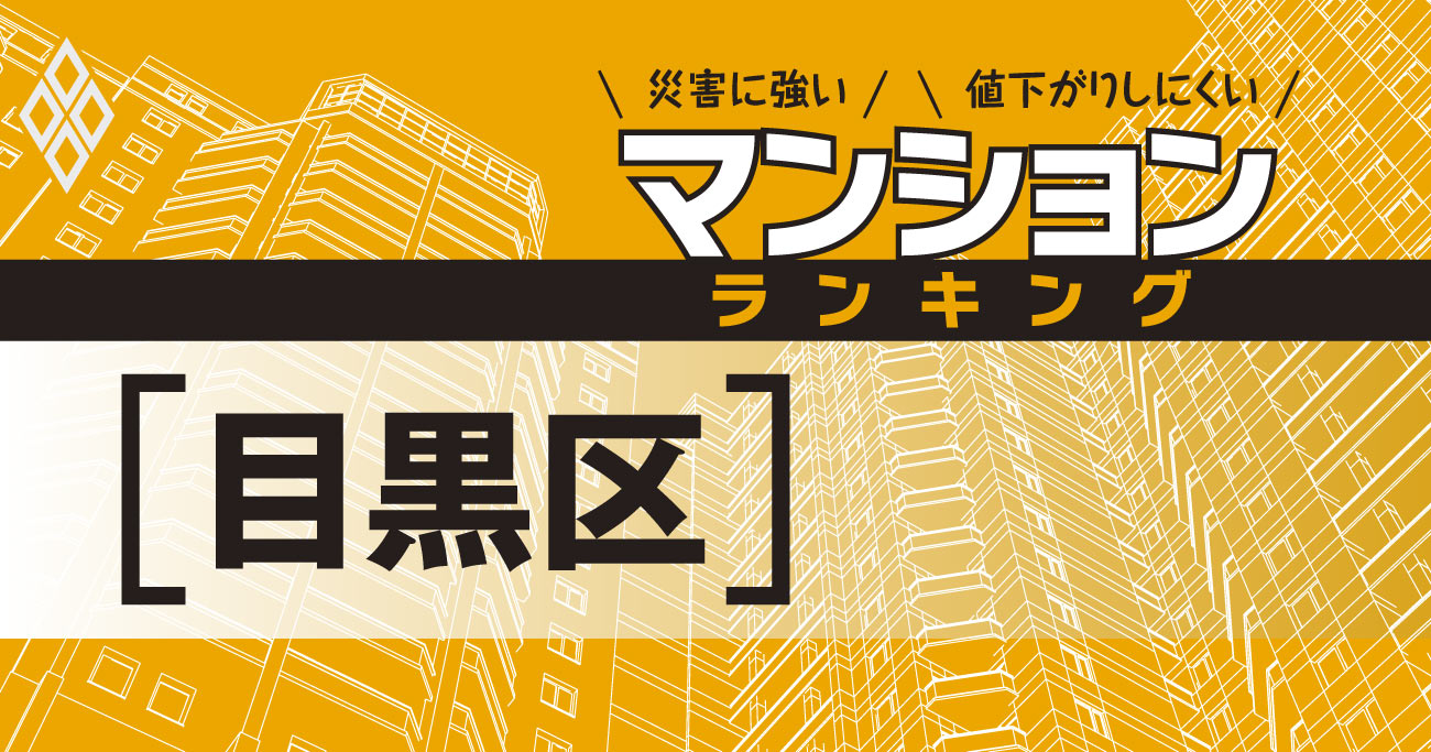 【目黒区】災害に強いマンションランキング・ベスト13