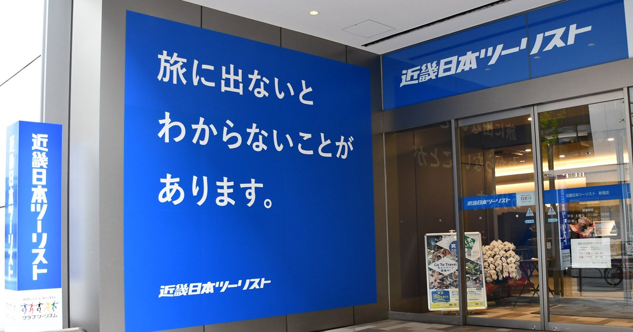 近畿日本ツーリスト