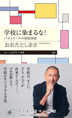 書影『学校に染まるな!バカとルールの無限増殖』(筑摩書房)