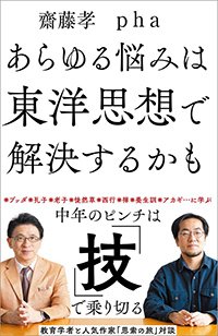 『あらゆる悩みは東洋思想で解決するかも』書影