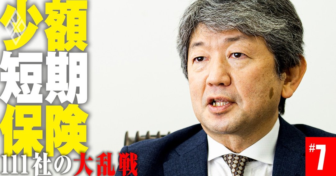 少額短期保険 111社の大乱戦#7
