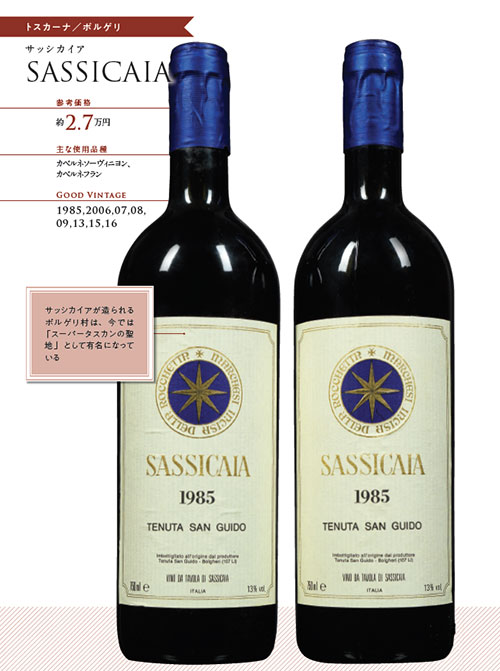 イタリア初の偉業を達成したテーブルワイン「サッシカイア」