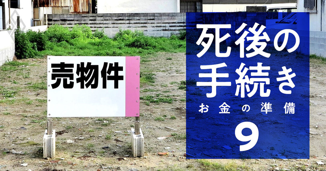 死後の手続き お金の準備#9