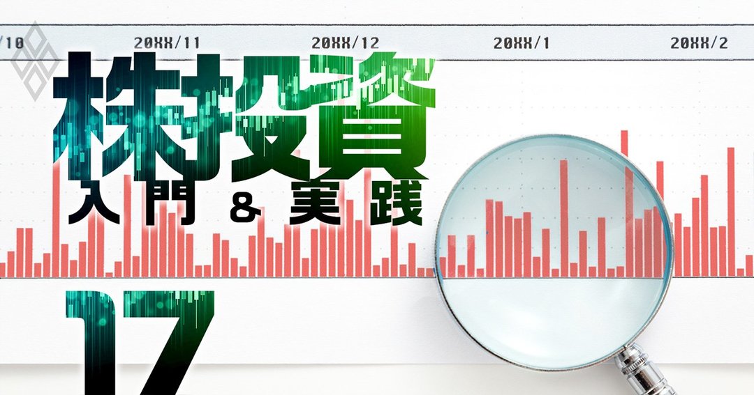 株投資 入門＆実践＃17