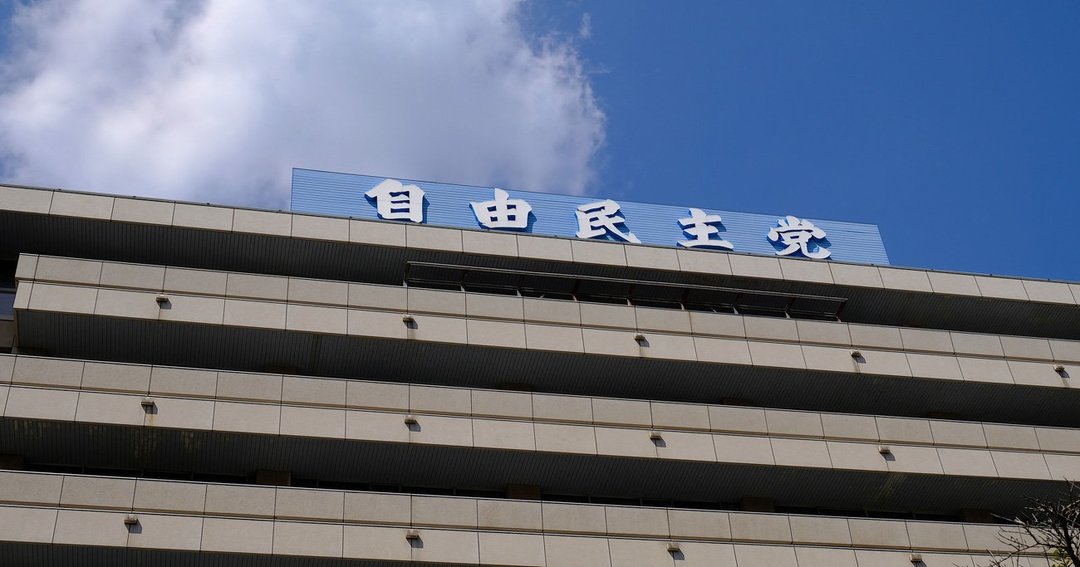 自民党本部