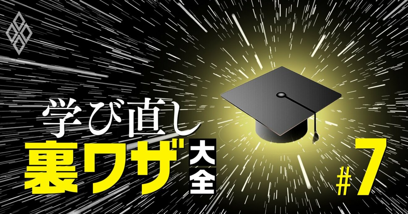 最終学歴を 高卒から大学院卒 にワープできる名門大学院リスト 有名タレントも続々入学 資格 大学 大学院で自分の価値を上げる 学び直し 裏ワザ 大全 ダイヤモンド オンライン