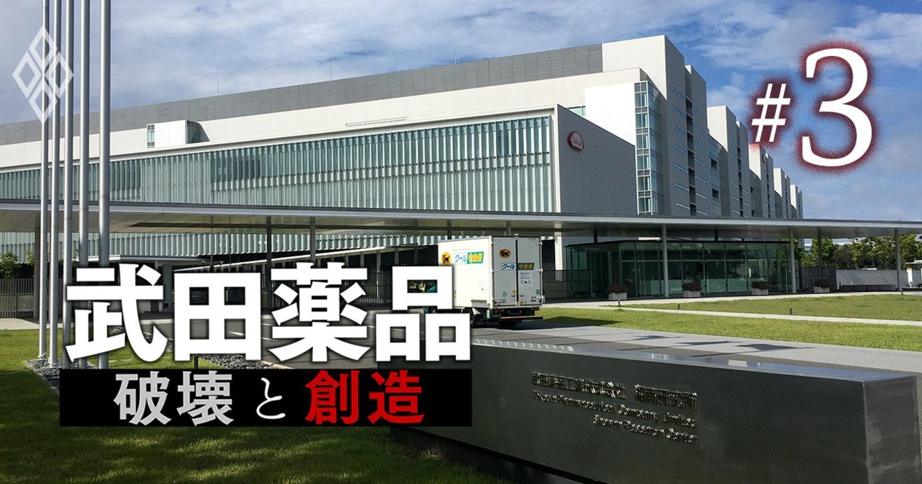 武田薬品の「6000億円級」期待度No.1新薬を生んだ研究所が、閉鎖を免れない理由 | 武田薬品「破壊と創造」 | ダイヤモンド・オンライン
