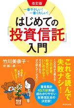 改訂版 一番やさしい!一番くわしい! はじめての「投資信託」入門