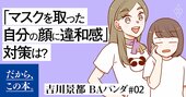 1万人を接客した美容部員が教える「マスクを取った自分の顔に違和感」を解消するコツ