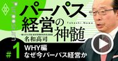 「パーパス経営」が、お題目ではなく21世紀の最重要課題となる理由【名和高司・動画】