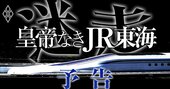 JR東海の「皇帝」葛西名誉会長亡き後の大迷走！長期独裁の弊害、リニア、コロナ…