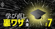 【無料公開】最終学歴を「高卒から大学院卒」にワープできる名門大学院リスト、有名タレントも続々入学（元記事へリダイレクト処理済み）