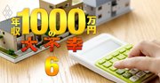 新築マンション「お買い得」ランキング！東京23区・首都圏・関西で検証