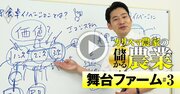 東北のレジェンド農家直伝、農産物の利益率を高める「食卓イノベーション」の起こし方【動画】