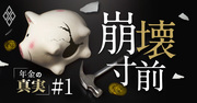 公的年金の「100年安心」は崩壊寸前、現状では所得代替率50％維持は困難