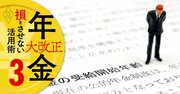 年金繰り下げ受給で「手取り」はいくら増える？FPが独自試算【改正年金法対応】