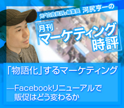 「物語化」するマーケティング――Facebookリニューアルで販促はどう変わるか