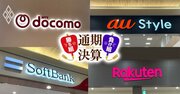 【通信4社】「携帯料金値上げ」再燃シナリオが財務分析で表面化…NTTドコモは苦戦続く、勝ち組KDDIに追随値上げするソフトバンクの勝算、楽天を直撃するコスト増の要因とは？