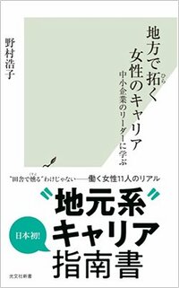 書影『地方で拓く女性のキャリア 中小企業のリーダーに学ぶ』(光文社新書)