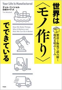 ティム・ミンシャル著（田畑あや子訳）『世界は〈モノ作り〉でできている 製造と物流で読み解く現代文明のしくみ』作品社、2026年8月刊行