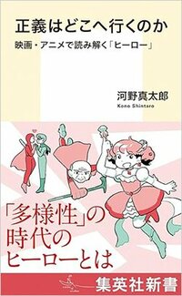 書影『正義はどこへ行くのか 映画・アニメで読み解く「ヒーロー」』